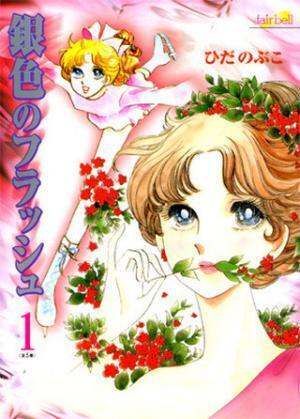 スケートマンガの金字塔、ひだのぶこ『銀色のフラッシュ』第1巻が無料配信