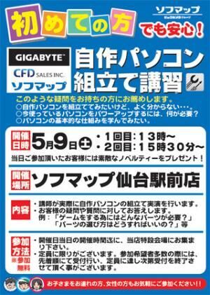 日本ギガバイトとCFD販売、仙台で5月9日に自作PCの組み立て講習を開催