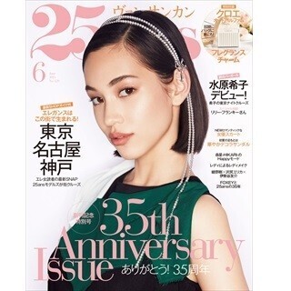 「25ans」、水原希子を新イメージガールに起用