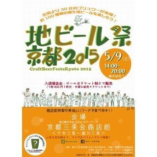 京都府で「地ビール祭京都」開催! 全国から約30社・約100種の地ビール集合