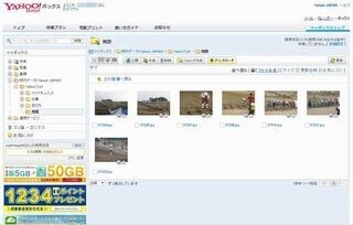 いまさら聞けないオンラインストレージ入門 (12) Yahoo!ユーザーにとってオトクで便利な「Yahoo!ボックス」(1)