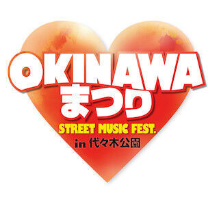 東京都・代々木公園で、沖縄の食と文化が集結する「OKINAWAまつり」開催