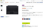 日本マイクロソフト、Surface Pro 3用タイプカバーを黒のみ出荷再開