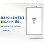 トーンモバイル、月額1,000円で使えるAndroidスマホ「TONE」5日発売