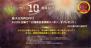 Lenovo、IBMのPC事業買収から10周年 - 記念のクイズキャンペーンも開催