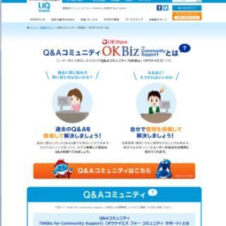 UQ、WiMAXの疑問点をユーザー同士で解決するQ&amp;Aコミュニティサイト