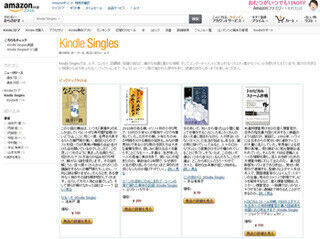 Amazon、短めの作品を手頃な価格で購入できる「Kindle Singles」