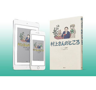 村上春樹の人生相談「村上さんのところ」単行本化 - 電子版も発売