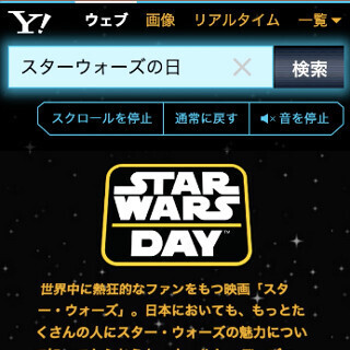 5月4日は「スター･ウォーズの日」で検索!スマホ版Yahoo!が特別仕様に