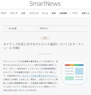 SmartNewsがネイティブ広告に関する見解を公表