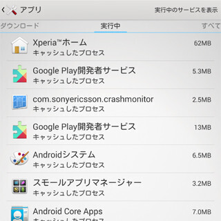 「キャッシュしたプロセス」って何ですか? - いまさら聞けないAndroidのなぜ