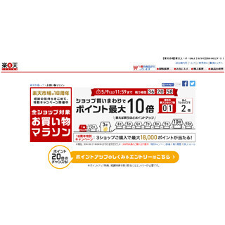 楽天市場、「お買い物マラソン18thアニバーサリースペシャル」を開催