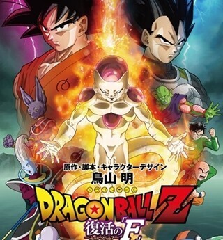 『ドラゴンボールZ 復活のF』興収31億で前作超え、5/9悟空の日に舞台挨拶も
