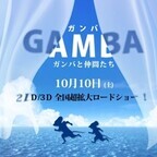 『ガンバの冒険』白組制作の3DCGアニメが10月公開、古沢良太が初のアニメ脚本