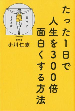 お金も手間もかけずに人生を面白くするヒントとは - 『たった1日で人生を300倍面白くする方法』