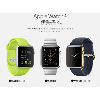 伊勢丹でApple Watchの当日試着と持ち帰りが可能に