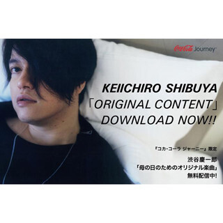 日本コカ･コーラ、渋谷慶一郎書き下ろしの母の日オリジナル楽曲を限定配信