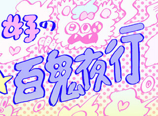 アラサー撒き餌女子の恋愛☆百鬼夜行 (1) 婚活での戦闘力53万…だと…? な超ハイスペック男性が陥る「ハイスペの罠」