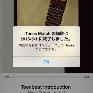 iTunes Matchの期限が来るとどうなる? - いまさら聞けないiPhoneのなぜ