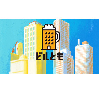 カヤック、同じビルで働いている人とつながるアプリ「ビルとも」配信