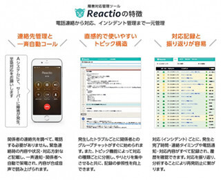 ガイアックス、関係者に一斉自動コールできる障害対応管理ツールをリリース