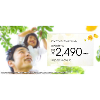 LCC・ジェットスター、お父さんに会いに行く人に国内線片道2,490円～で提供