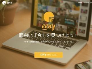 朝日新聞社、動画/生放送のキュレーションサービス「eeny」を開始
