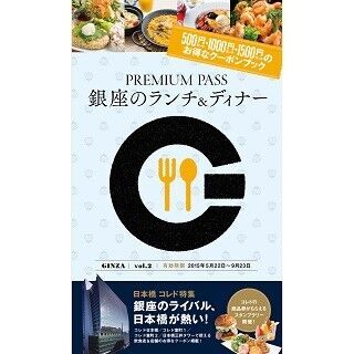日本橋COREDOの名店でお得に食べられる! 『PREMIUM PASS 銀座 vol.2』発売