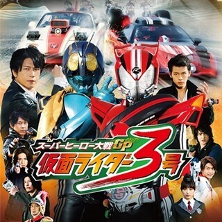 『スーパーヒーロー大戦GP 仮面ライダー3号』BD＆DVDが8/5発売へ、特典満載