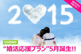 月額3千円の「20代向け婚活応援プラン」登録受付開始