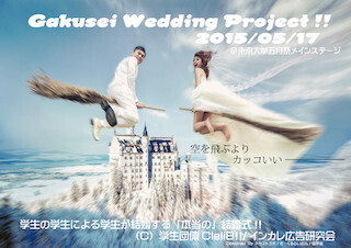 東京大学の学園祭「五月祭」で、学生同士の結婚式を史上初開催