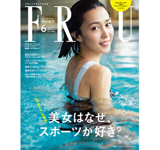 木村佳乃や中村アンも登場! FRaU6月号は「美女はなぜスポーツが好きか?」