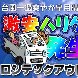 ロジテック直販サイト、恒例のアウトレット「激安ハリケーン発生中!」