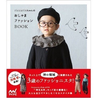 3歳のファッショニスタ・riccarinのスタイルブックが登場