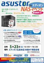 CFD販売、23日に広島でASUSTOR製NASの紹介イベント