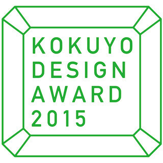 ヒット商品「カドケシ」に続け!!「コクヨデザインアワード2015」募集開始