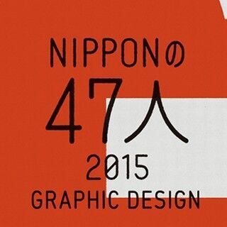 東京都・渋谷でグラフィックデザイナー47人の作品に見る地域の「デザイン」