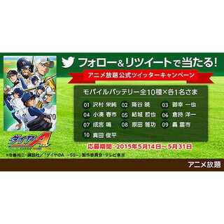 アニメ放題がTwitterキャンペーン、"ダイヤのA"モバイルバッテリー提供