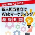 新人担当者向け! Webマーケティング基礎知識 (3) Web広告の種類 - 主要の7つを一気に紹介!