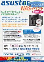 CFD販売、30日パソコン工房大阪日本橋店でASUSTOR製NASの解説イベント開催