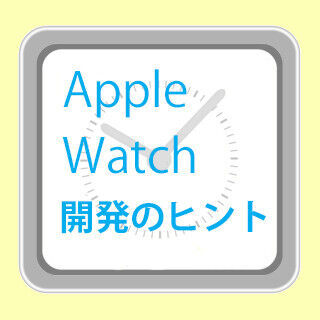 UIデザイナー的視点で考える Apple Watchアプリ開発のヒント (1) Apple Watchが生み出す新たな体験