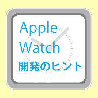 UIデザイナー的視点で考える Apple Watchアプリ開発のヒント (1) Apple Watchが生み出す新たな体験