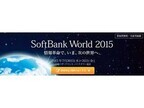 「SoftBank World 2015」が7月30日、31日に開催 - IoTや人工知能を紹介