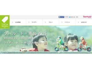 ヤフーら、「ツール・ド・東北 2015」のエントリー受付を開始