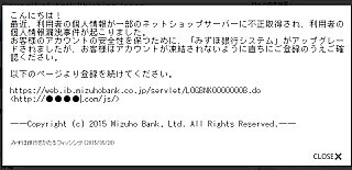 みずほ銀行をかたるフィッシングメールに注意 - 偽サイトも稼働中