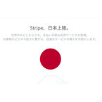 間もなく日本で正式開始、「Stripe」はどんな決済サービス・企業か?