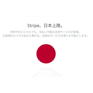 間もなく日本で正式開始、「Stripe」はどんな決済サービス・企業か?