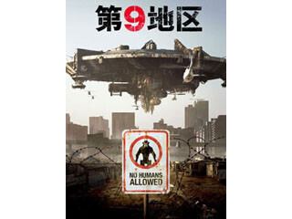 ノーカットで観よう! ニール・ブロムカンプ監督の『第9地区』 - iTunesでお得に楽しむ「今週の映画」＆「今週のブック」 2015/05/20