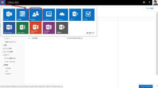 Office 365サイト活用入門 (33) テナント(共有)の連絡先への情報追加