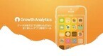 シロク、アプリ開発者向け解析ツール「Growth Analytics」を提供開始